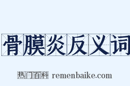 骨膜炎反义词是什么意思的图片